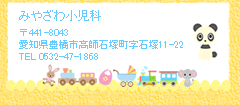 みやざわ小児科 | 〒441-8043 | 愛知県豊橋市高師石塚町字石塚11-22 | TEL　0532-47-1868