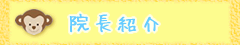 院長紹介