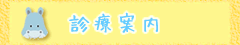 診療案内