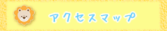 アクセスマップ