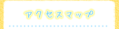 アクセスマップ