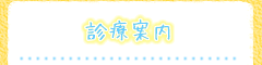 診療案内