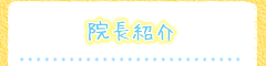 院長紹介