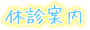 休診案内