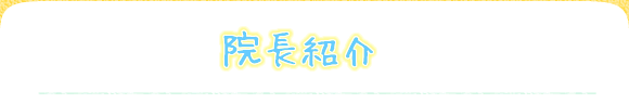 院長紹介