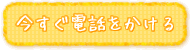 今すぐ電話をかける