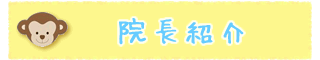 院長紹介