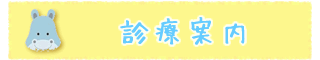 診療案内