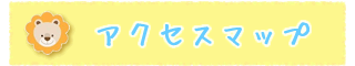 アクセスマップ