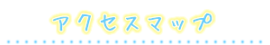 アクセスマップ
