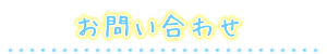 お問い合わせ