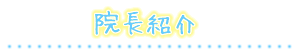 院長紹介
