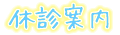 休診案内