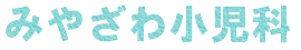 みやざわ小児科