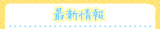 最新情報